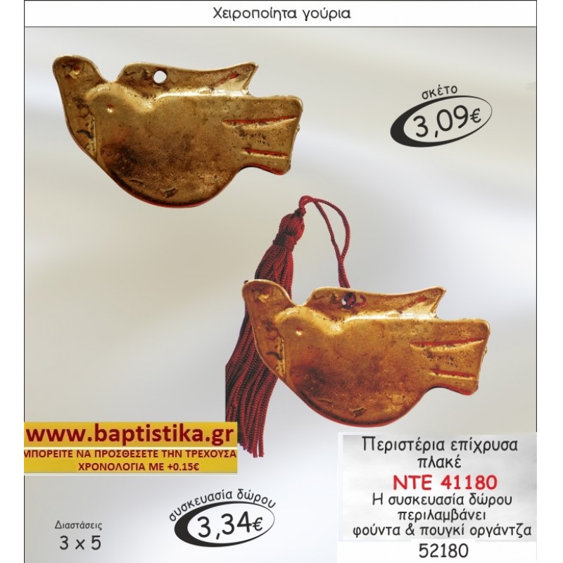 ΠΕΡΙΣΤΕΡΙΑ ΕΠΙΧΡΥΣΑ ΠΛΑΚΕ ΓΟΥΡΙ ΝΤΕ 41180